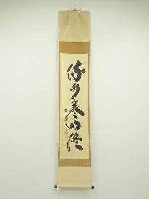 大徳寺　小林太玄筆　「流水寒山路」一行書　肉筆紙本掛軸（共箱）